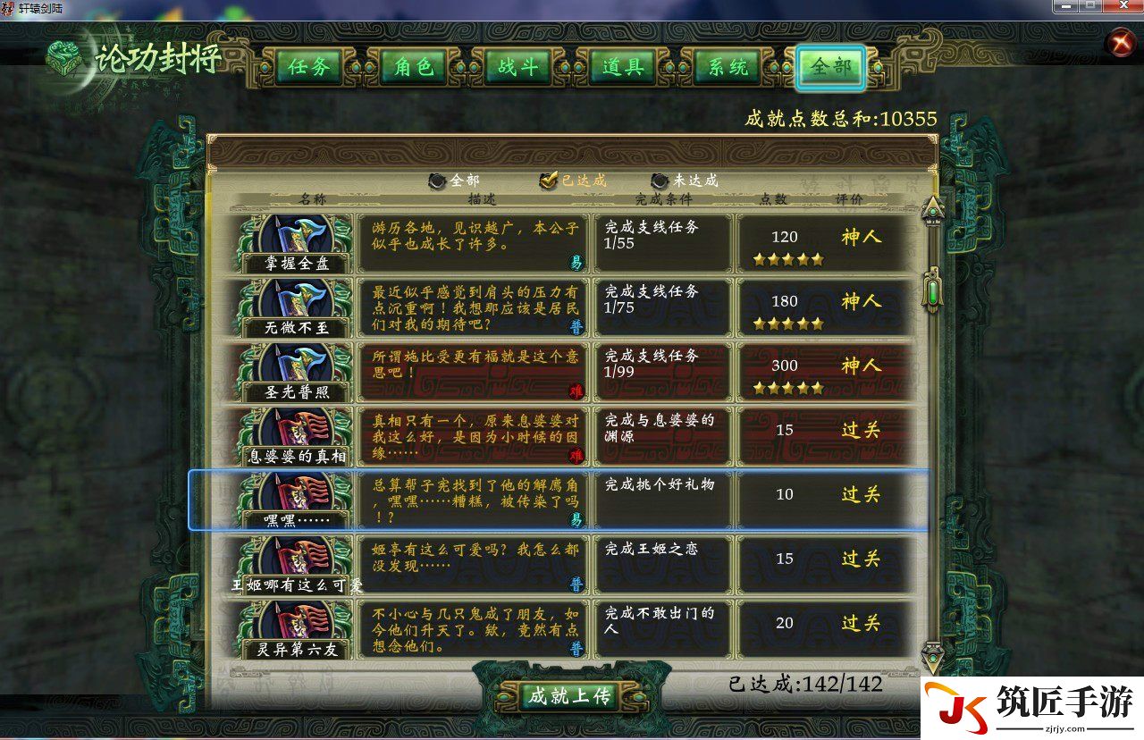 轩辕剑6 全142个成就获得条件 全成就图文攻略