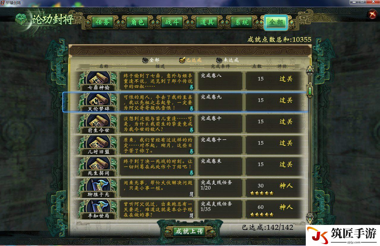轩辕剑6 全142个成就获得条件 全成就图文攻略