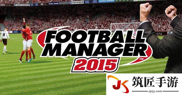 足球经理2015 托特纳姆热刺完美开档图文攻略