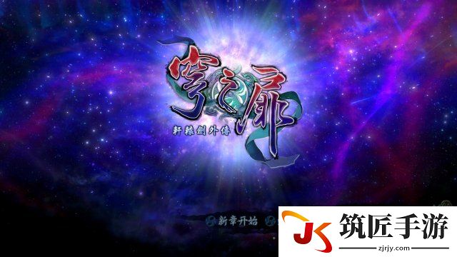 轩辕剑外传穹之扉 人物加点及BOSS战高效战斗方法解析