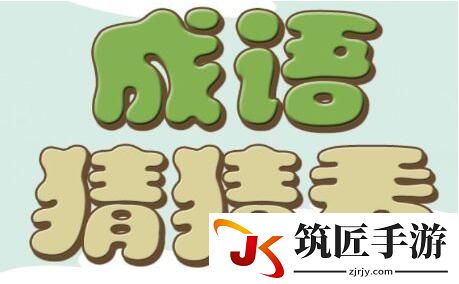 疯狂猜成语御史什么意思 疯狂猜成语御史答案大全