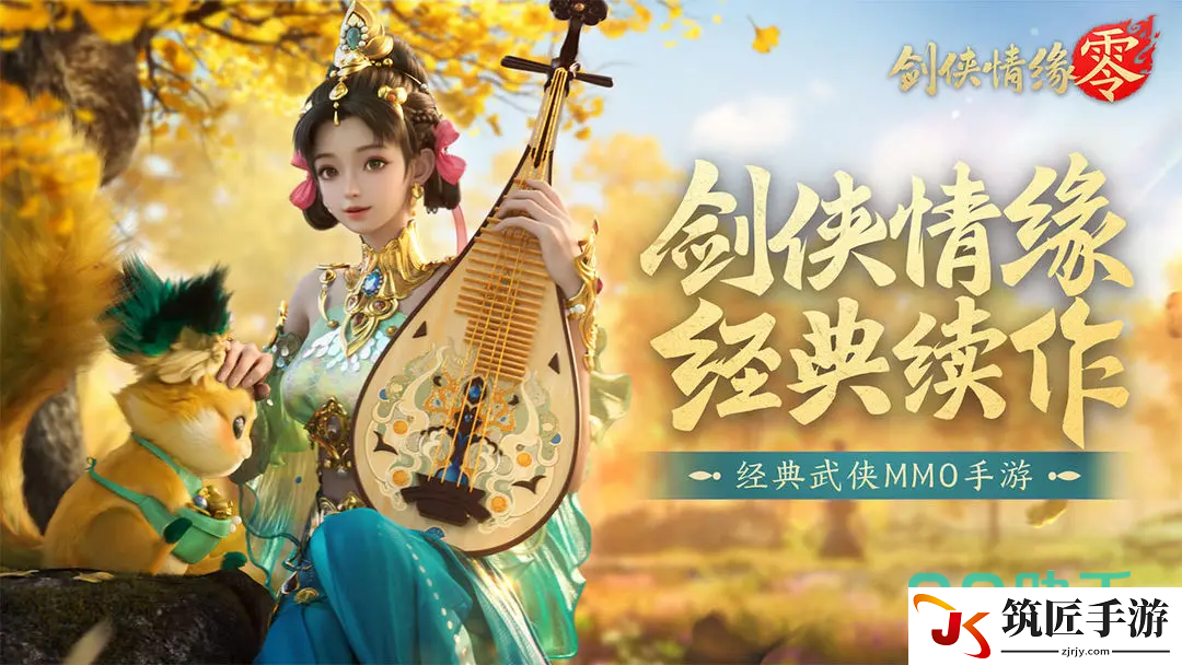 剑侠情缘零手游官网 剑侠情缘零全平台互通吗