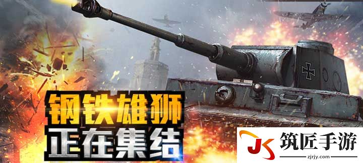 坦克大战线下赛礼包 坦克激战模式