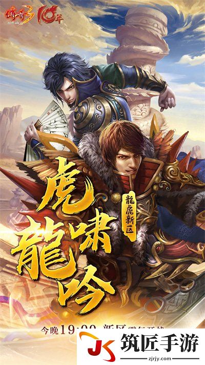 虎啸龙吟破乾坤《传奇3》“龙虎”新区今日19：00开放