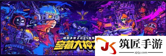 “宝藏大神之夜”网易大神2021年度盛典预约即将开启！参与赢海量福利！