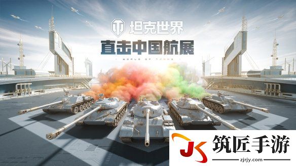 第14届中国航展开幕在即 《坦克世界》现场直击已就绪
