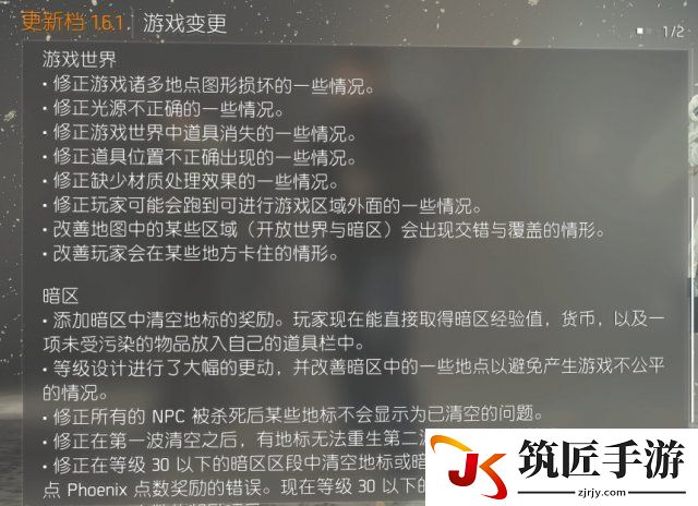 全境封锁1.6.1更新了什么 全境更新内容一览表