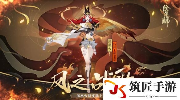 阴阳师凤凰火新皮肤风之战歌预览