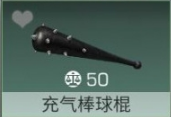 明日之后充气棒球棍功能介绍